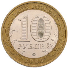 Монета 10 рублей 2005 года ММД «60 лет Победы» (реверс)