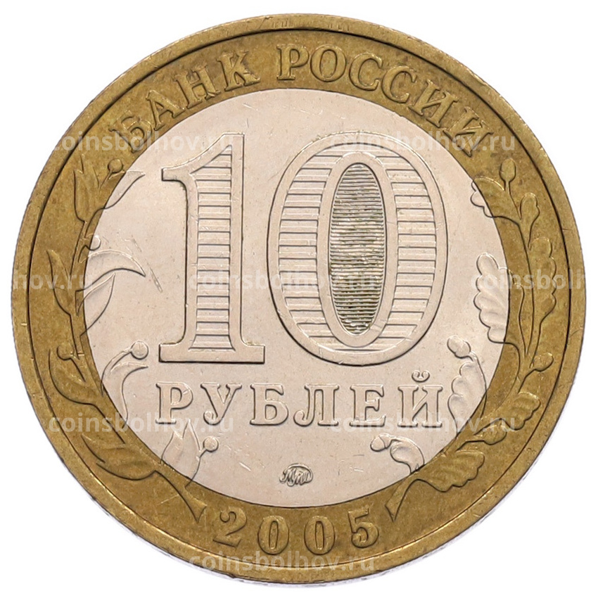 Монета 10 рублей 2005 года ММД «60 лет Победы» (вид 2)
