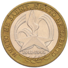 Монета 10 рублей 2005 года СПМД «60 лет Победы» (аверс)