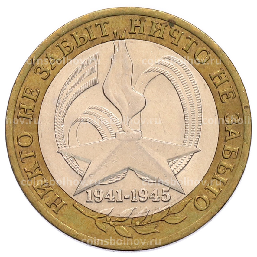 Монета 10 рублей 2005 года СПМД «60 лет Победы»