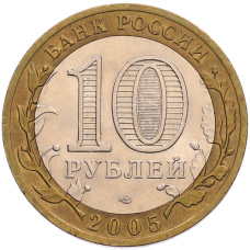 Монета 10 рублей 2005 года СПМД «60 лет Победы» (реверс)