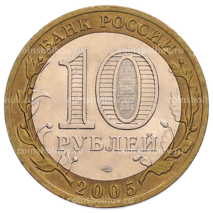 Монета 10 рублей 2005 года СПМД «60 лет Победы» (вид 2)