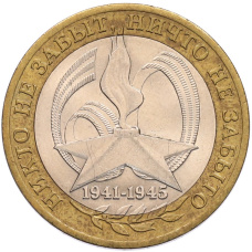 Монета 10 рублей 2005 года СПМД «60 лет Победы» (аверс)