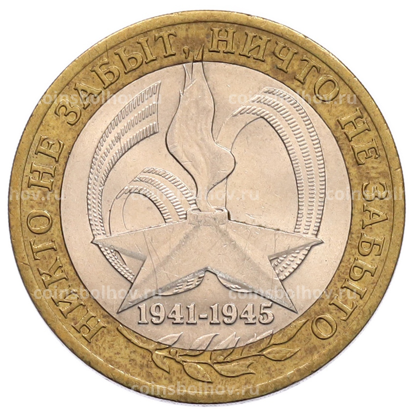 Монета 10 рублей 2005 года СПМД «60 лет Победы»