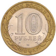 Монета 10 рублей 2005 года СПМД «60 лет Победы» (реверс)