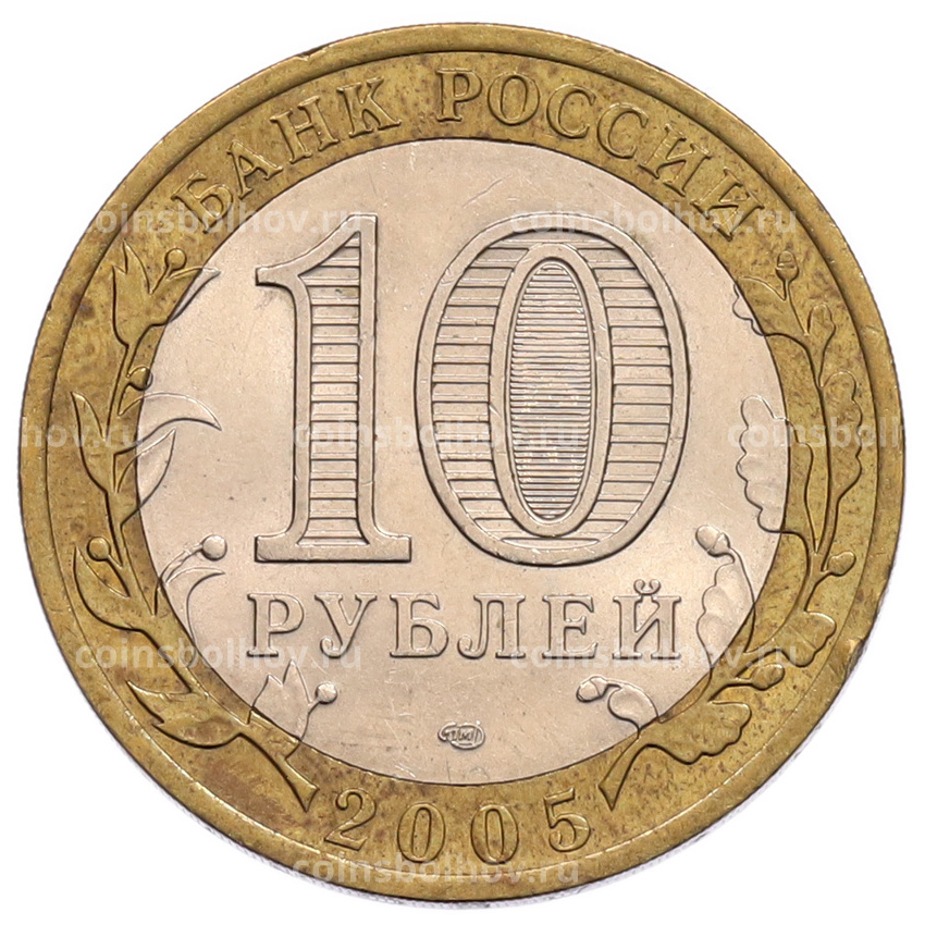 Монета 10 рублей 2005 года СПМД «60 лет Победы» (вид 2)