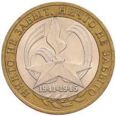 Монета 10 рублей 2005 года СПМД «60 лет Победы» (аверс)