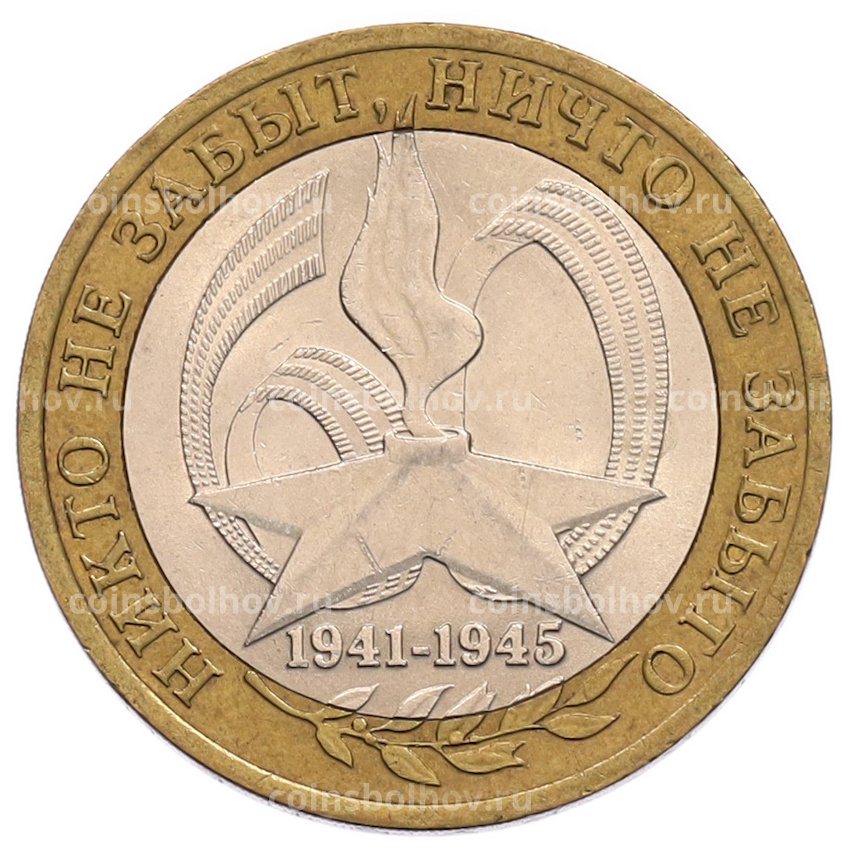 Монета 10 рублей 2005 года СПМД «60 лет Победы»