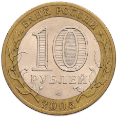 Монета 10 рублей 2005 года СПМД «60 лет Победы» (реверс)