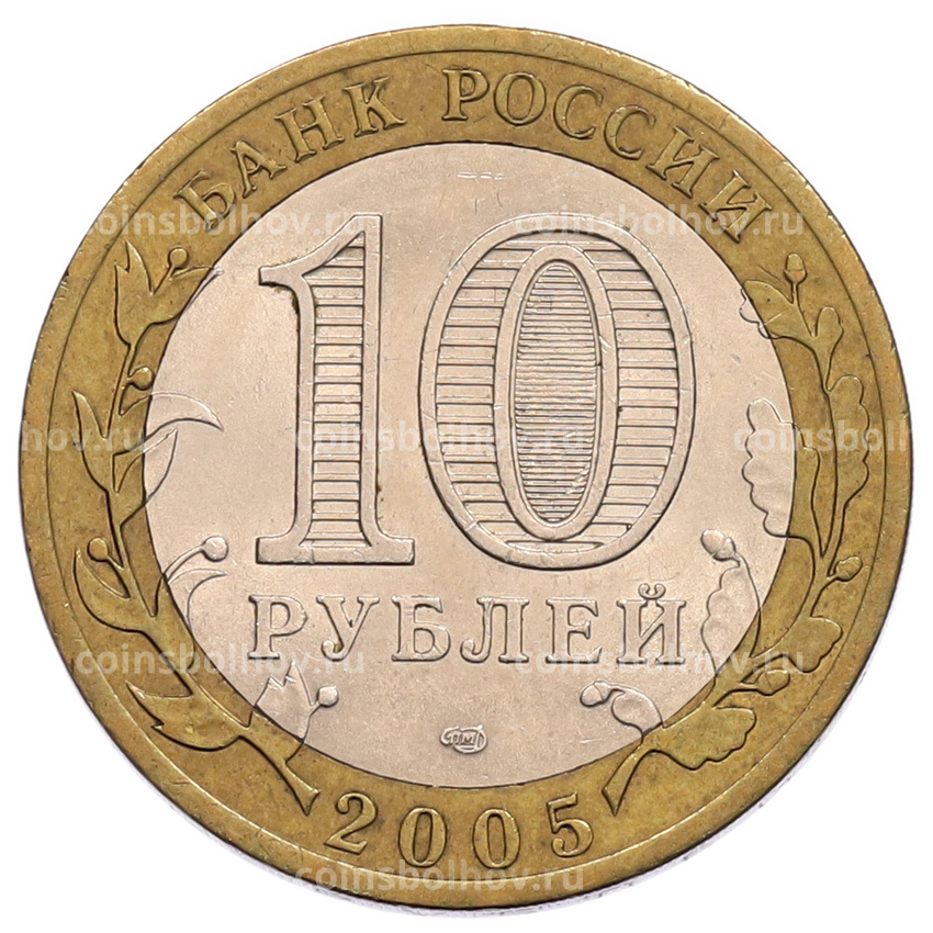 Монета 10 рублей 2005 года СПМД «60 лет Победы» (вид 2)