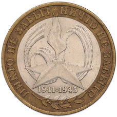 Монета 10 рублей 2005 года СПМД «60 лет Победы» (аверс)