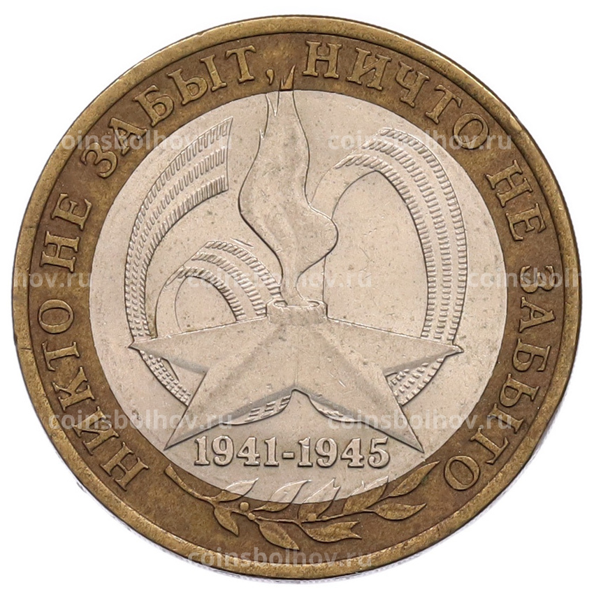 Монета 10 рублей 2005 года СПМД «60 лет Победы»