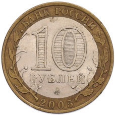 Монета 10 рублей 2005 года СПМД «60 лет Победы» (реверс)
