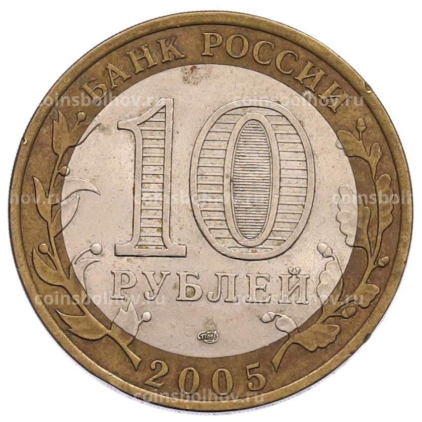 Монета 10 рублей 2005 года СПМД «60 лет Победы» (вид 2)