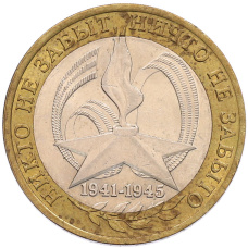 Монета 10 рублей 2005 года СПМД «60 лет Победы» (аверс)