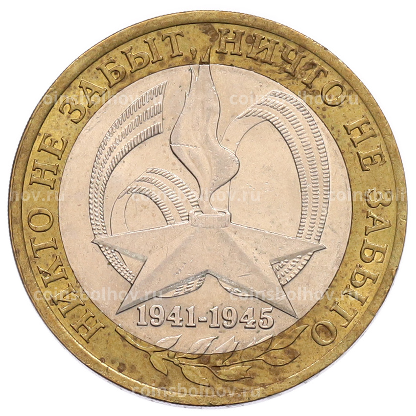 Монета 10 рублей 2005 года СПМД «60 лет Победы»