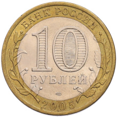 Монета 10 рублей 2005 года СПМД «60 лет Победы» (реверс)