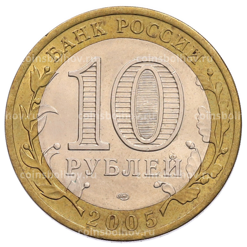 Монета 10 рублей 2005 года СПМД «60 лет Победы» (вид 2)