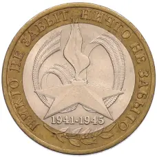 Монета 10 рублей 2005 года СПМД «60 лет Победы» (аверс)