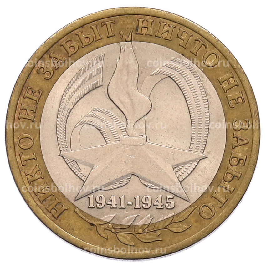 Монета 10 рублей 2005 года СПМД «60 лет Победы»