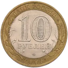 Монета 10 рублей 2005 года СПМД «60 лет Победы» (реверс)