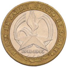 Монета 10 рублей 2005 года СПМД «60 лет Победы» (аверс)