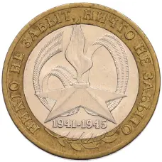 Монета 10 рублей 2005 года СПМД «60 лет Победы» (аверс)