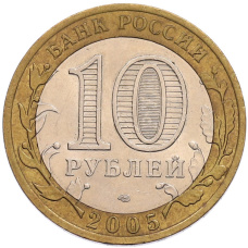 Монета 10 рублей 2005 года СПМД «60 лет Победы» (реверс)