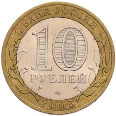 Монета 10 рублей 2005 года СПМД «60 лет Победы» (реверс)