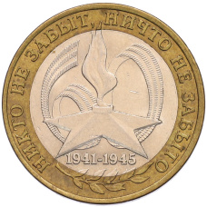 Монета 10 рублей 2005 года СПМД «60 лет Победы» (аверс)