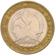 Монета 10 рублей 2005 года СПМД «60 лет Победы» (аверс)