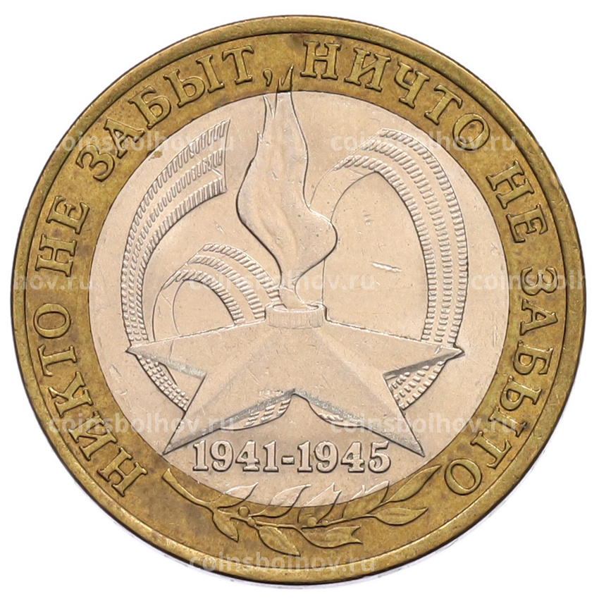 Монета 10 рублей 2005 года СПМД «60 лет Победы»