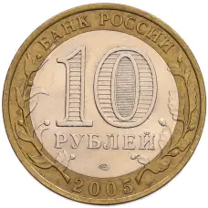 Монета 10 рублей 2005 года СПМД «60 лет Победы» (реверс)