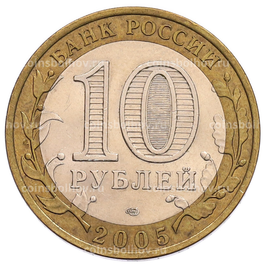 Монета 10 рублей 2005 года СПМД «60 лет Победы» (вид 2)