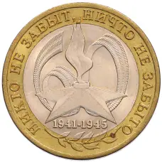 Монета 10 рублей 2005 года СПМД «60 лет Победы» (аверс)