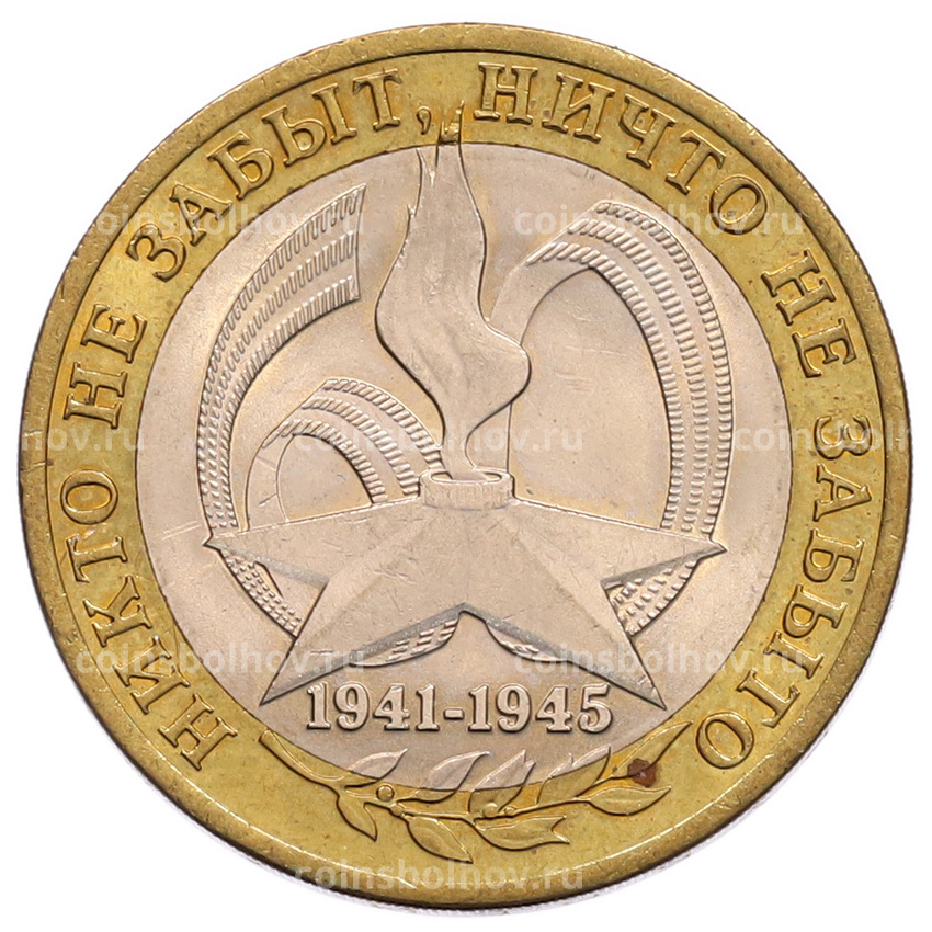 Монета 10 рублей 2005 года СПМД «60 лет Победы»