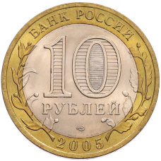 Монета 10 рублей 2005 года СПМД «60 лет Победы» (реверс)