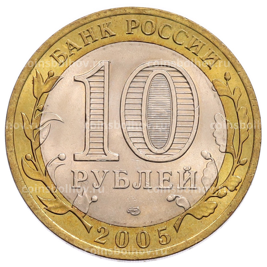 Монета 10 рублей 2005 года СПМД «60 лет Победы» (вид 2)