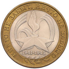 Монета 10 рублей 2005 года СПМД «60 лет Победы» (аверс)