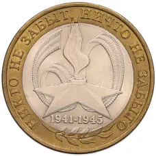 Монета 10 рублей 2005 года СПМД «60 лет Победы» (аверс)