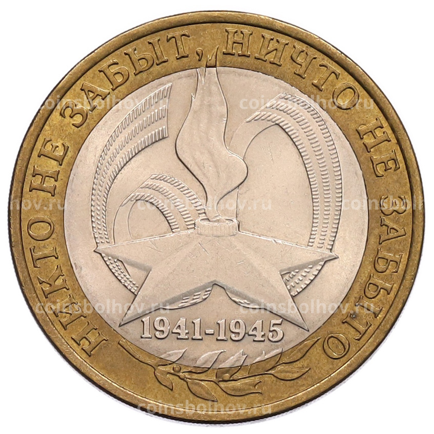 Монета 10 рублей 2005 года СПМД «60 лет Победы»