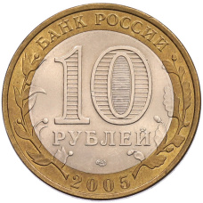 Монета 10 рублей 2005 года СПМД «60 лет Победы» (реверс)