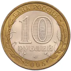 Монета 10 рублей 2005 года СПМД «60 лет Победы» (реверс)