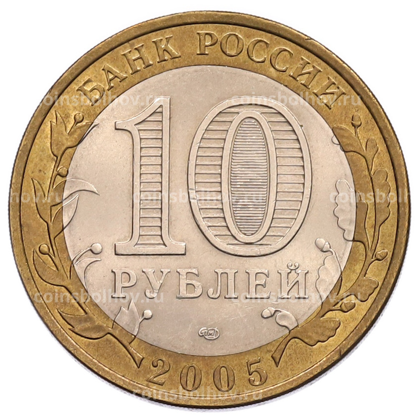 Монета 10 рублей 2005 года СПМД «60 лет Победы» (вид 2)