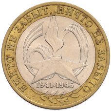 Монета 10 рублей 2005 года СПМД «60 лет Победы» (аверс)