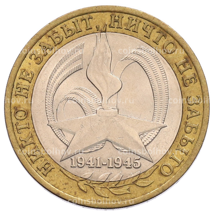 Монета 10 рублей 2005 года СПМД «60 лет Победы»