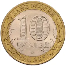 Монета 10 рублей 2005 года СПМД «60 лет Победы» (реверс)