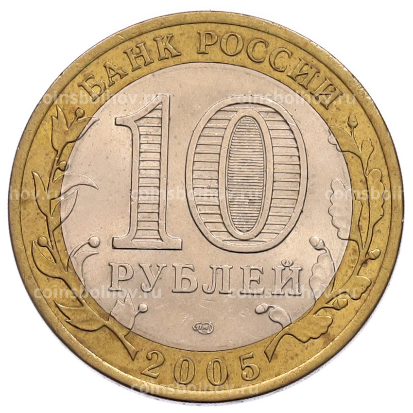 Монета 10 рублей 2005 года СПМД «60 лет Победы» (вид 2)