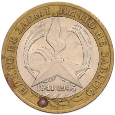 Монета 10 рублей 2005 года СПМД «60 лет Победы» (аверс)