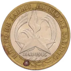 Монета 10 рублей 2005 года СПМД «60 лет Победы» (аверс)